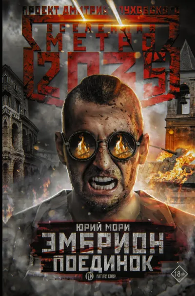 Поединок - Юрий Мори - Серии Аудиокниг 🔊 Цикл Аудиокниг 🆓 Литрес 100% Бесплатно