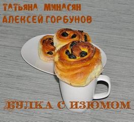 Булка с изюмом - Татьяна Минасян, Алексей Горбунов - Серии Аудиокниг 🔊 Цикл Аудиокниг 🆓 Литрес 100% Бесплатно