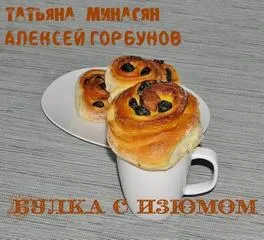 Булка с изюмом - Татьяна Минасян, Алексей Горбунов - Серии Аудиокниг 🔊 Цикл Аудиокниг 🆓 Литрес 100% Бесплатно
