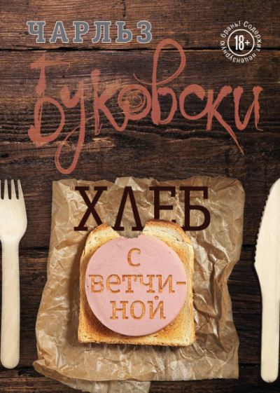 Хлеб с ветчиной - Чарльз Буковски - Серии Аудиокниг 🔊 Цикл Аудиокниг 🆓 Литрес 100% Бесплатно