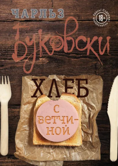 Хлеб с ветчиной - Чарльз Буковски - Серии Аудиокниг 🔊 Цикл Аудиокниг 🆓 Литрес 100% Бесплатно