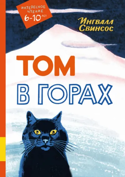 Том в горах - Ингвалл Свинсос - Серии Аудиокниг 🔊 Цикл Аудиокниг 🆓 Литрес 100% Бесплатно