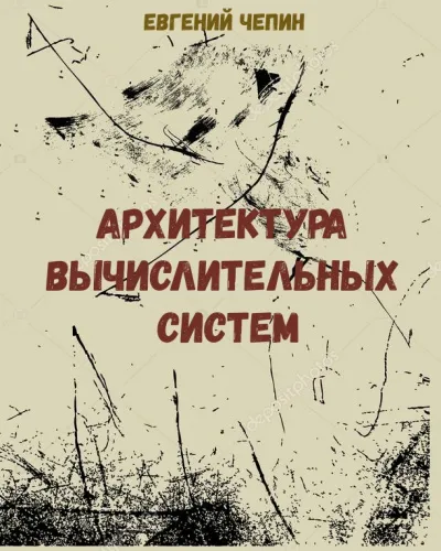 Архитектура вычислительных систем - Евгений Чепин - Серии Аудиокниг 🔊 Цикл Аудиокниг 🆓 Литрес 100% Бесплатно