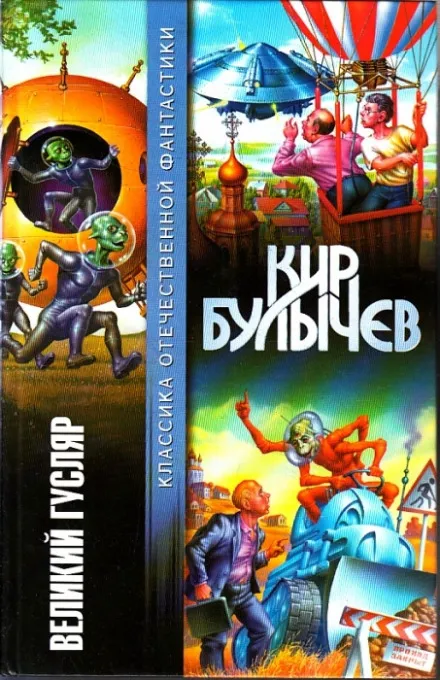 Великий Гусляр - Кир Булычев - Серии Аудиокниг 🔊 Цикл Аудиокниг 🆓 Литрес 100% Бесплатно