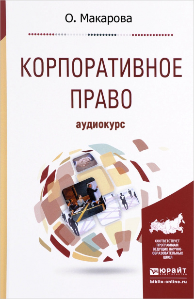 Корпоративное право: Аудиокурс - О. Макарова - Серии Аудиокниг 🔊 Цикл Аудиокниг 🆓 Литрес 100% Бесплатно