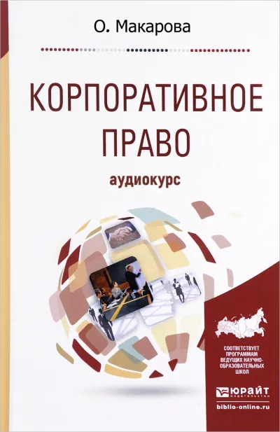Корпоративное право: Аудиокурс - О. Макарова - Серии Аудиокниг 🔊 Цикл Аудиокниг 🆓 Литрес 100% Бесплатно