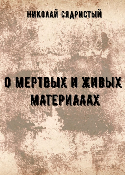 О мертвых и живых материалах - Николай Сядристый - Серии Аудиокниг 🔊 Цикл Аудиокниг 🆓 Литрес 100% Бесплатно