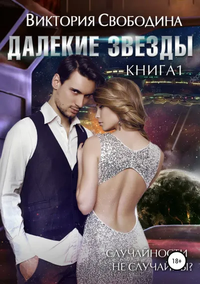 Далекие звезды - Виктория Свободина - Серии Аудиокниг 🔊 Цикл Аудиокниг 🆓 Литрес 100% Бесплатно