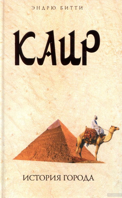 Каир. История города - Эндрю Битти - Серии Аудиокниг 🔊 Цикл Аудиокниг 🆓 Литрес 100% Бесплатно