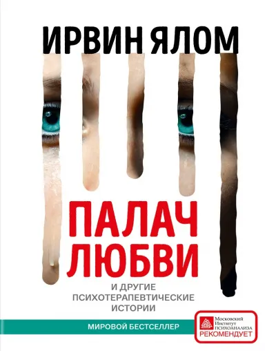 Палач любви и другие психотерапевтические истории - Ирвин Ялом - Серии Аудиокниг 🔊 Цикл Аудиокниг 🆓 Литрес 100% Бесплатно