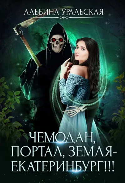 Чемодан, портал, Земля – Екатеринбург! - Альбина Уральская - Серии Аудиокниг 🔊 Цикл Аудиокниг 🆓 Литрес 100% Бесплатно