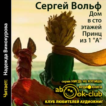 Дом в сто этажей... Принц из первого "А" - Сергей Вольф - Серии Аудиокниг 🔊 Цикл Аудиокниг 🆓 Литрес 100% Бесплатно