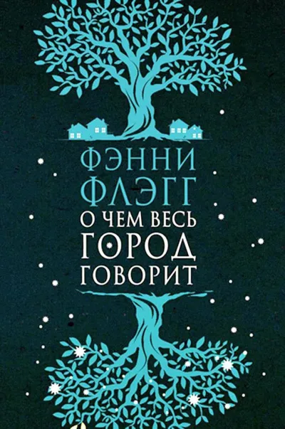О чем весь город говорит - Фэнни Флэгг - Серии Аудиокниг 🔊 Цикл Аудиокниг 🆓 Литрес 100% Бесплатно
