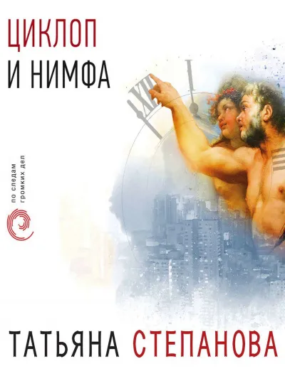Циклоп и нимфа - Татьяна Степанова - Серии Аудиокниг 🔊 Цикл Аудиокниг 🆓 Литрес 100% Бесплатно