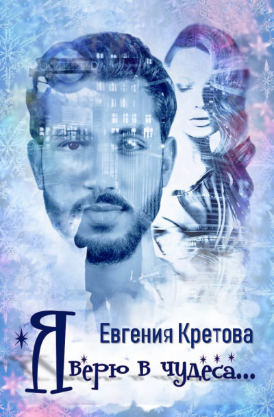 Я верю в чудеса - Евгения Кретова - Серии Аудиокниг 🔊 Цикл Аудиокниг 🆓 Литрес 100% Бесплатно