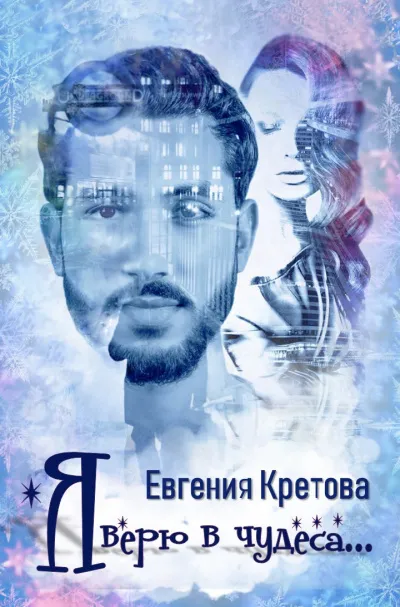 Я верю в чудеса - Евгения Кретова - Серии Аудиокниг 🔊 Цикл Аудиокниг 🆓 Литрес 100% Бесплатно