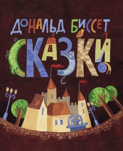 Сборник сказок - Дональд Биссет, Лина Жутауте - Серии Аудиокниг 🔊 Цикл Аудиокниг 🆓 Литрес 100% Бесплатно
