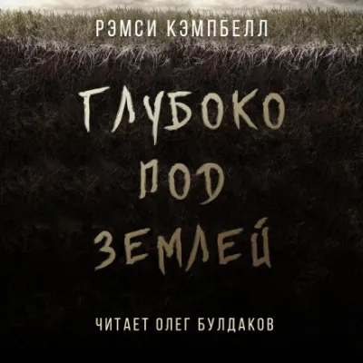 Глубоко под землей - Рэмси Кэмпбелл - Серии Аудиокниг 🔊 Цикл Аудиокниг 🆓 Литрес 100% Бесплатно