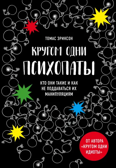 «Кругом одни психопаты. Кто они такие и как не поддаваться на их манипуляции - Томас Эриксон - Серии Аудиокниг 🔊 Цикл Аудиокниг 🆓 Литрес 100% Бесплатно