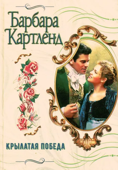 Крылатая победа - Барбара Картленд - Серии Аудиокниг 🔊 Цикл Аудиокниг 🆓 Литрес 100% Бесплатно