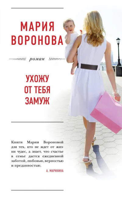 Ухожу от тебя замуж - Мария Воронова - Серии Аудиокниг 🔊 Цикл Аудиокниг 🆓 Литрес 100% Бесплатно