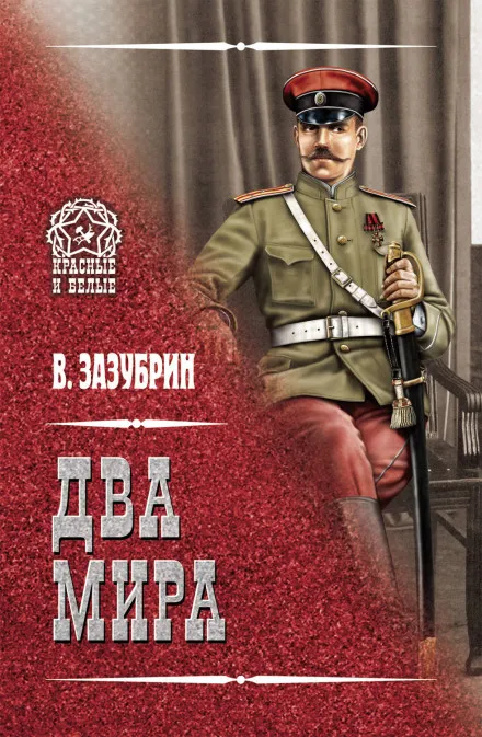 Два мира - Владимир Зазубрин - Серии Аудиокниг 🔊 Цикл Аудиокниг 🆓 Литрес 100% Бесплатно