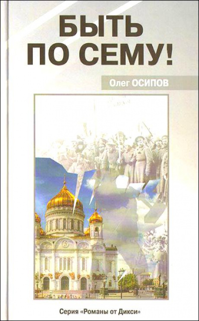 Быть по сему! - Олег Осипов - Серии Аудиокниг 🔊 Цикл Аудиокниг 🆓 Литрес 100% Бесплатно