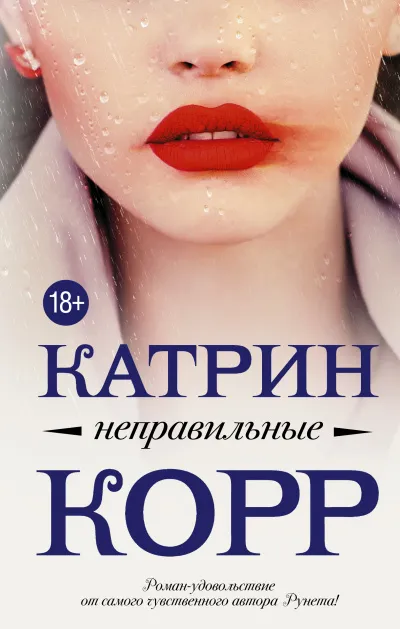 Неправильные - Катрин Корр - Серии Аудиокниг 🔊 Цикл Аудиокниг 🆓 Литрес 100% Бесплатно