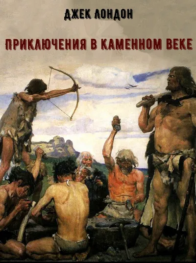 Приключения в каменном веке - Джек Лондон - Серии Аудиокниг 🔊 Цикл Аудиокниг 🆓 Литрес 100% Бесплатно