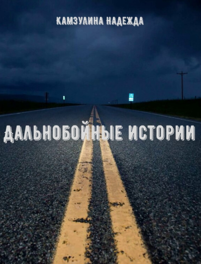 Дальнобойные истории - Надежда Камзулина - Серии Аудиокниг 🔊 Цикл Аудиокниг 🆓 Литрес 100% Бесплатно