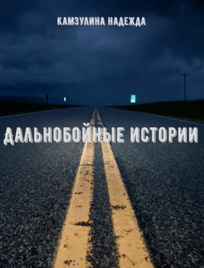 Дальнобойные истории - Надежда Камзулина - Серии Аудиокниг 🔊 Цикл Аудиокниг 🆓 Литрес 100% Бесплатно