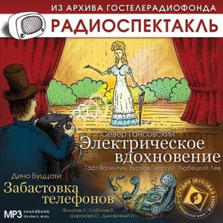 Электрическое вдохновение. Забастовка телефонов - Север Гансовский, Дино Буццати - Серии Аудиокниг 🔊 Цикл Аудиокниг 🆓 Литрес 100% Бесплатно