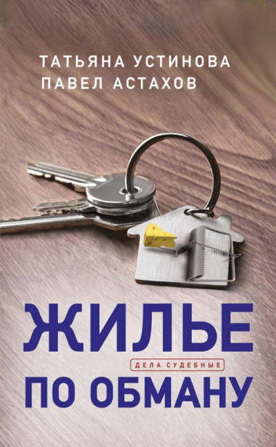 Жилье по обману - Татьяна Устинова, Павел Астахов - Серии Аудиокниг 🔊 Цикл Аудиокниг 🆓 Литрес 100% Бесплатно