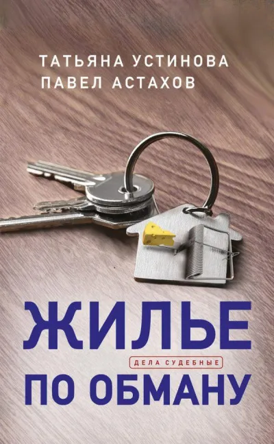 Жилье по обману - Татьяна Устинова, Павел Астахов - Серии Аудиокниг 🔊 Цикл Аудиокниг 🆓 Литрес 100% Бесплатно