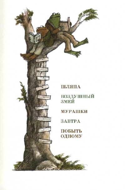 Шляпа. Воздушный змей. Мурашки. Завтра. Побыть одному - Арнольд Лобел - Серии Аудиокниг 🔊 Цикл Аудиокниг 🆓 Литрес 100% Бесплатно