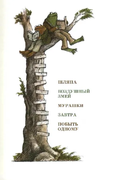 Шляпа. Воздушный змей. Мурашки. Завтра. Побыть одному - Арнольд Лобел - Серии Аудиокниг 🔊 Цикл Аудиокниг 🆓 Литрес 100% Бесплатно