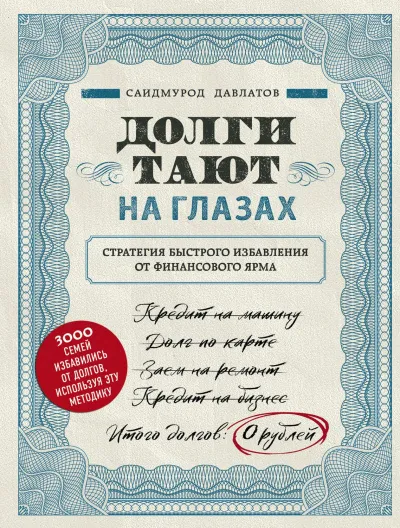 Долги тают на глазах - Саидмурод Давлатов - Серии Аудиокниг 🔊 Цикл Аудиокниг 🆓 Литрес 100% Бесплатно