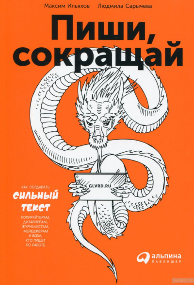 Пиши и Сокращай. Как создавать сильный текст - Людмила Сарычева, Максим Ильяхов - Серии Аудиокниг 🔊 Цикл Аудиокниг 🆓 Литрес 100% Бесплатно