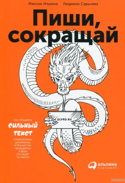 Пиши и Сокращай. Как создавать сильный текст - Людмила Сарычева, Максим Ильяхов - Серии Аудиокниг 🔊 Цикл Аудиокниг 🆓 Литрес 100% Бесплатно