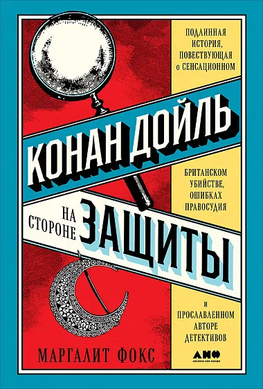 Конан Дойль на стороне защиты. Подлинная история, повествующая о сенсационном британском убийстве, ошибках правосудия и прославленном авторе детективов - Маргалит Фокс - Серии Аудиокниг 🔊 Цикл Аудиокниг 🆓 Литрес 100% Бесплатно