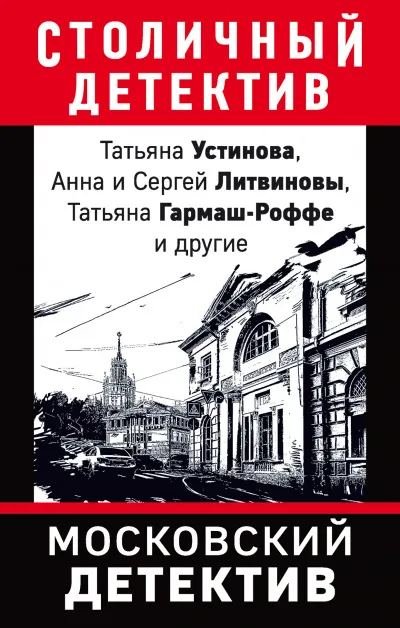 Московский детектив (Сборник) - Серии Аудиокниг 🔊 Цикл Аудиокниг 🆓 Литрес 100% Бесплатно