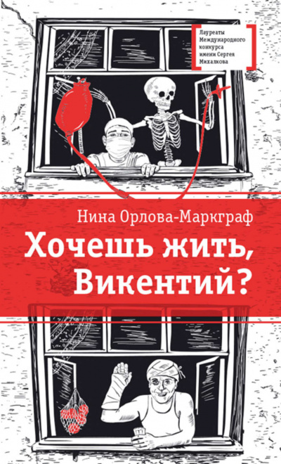 Хочешь жить, Викентий? - Нина Орлова-Маркграф - Серии Аудиокниг 🔊 Цикл Аудиокниг 🆓 Литрес 100% Бесплатно