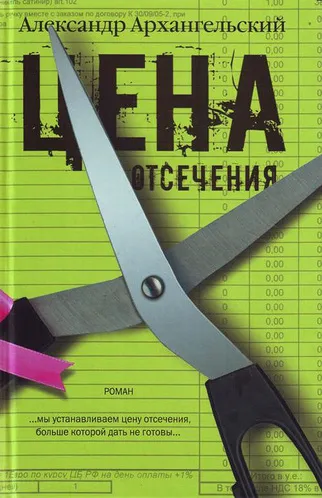 Цена отсечения - Александр Архангельский - Серии Аудиокниг 🔊 Цикл Аудиокниг 🆓 Литрес 100% Бесплатно
