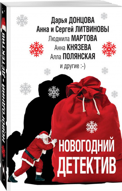 Новогодний детектив (Сборник) - Серии Аудиокниг 🔊 Цикл Аудиокниг 🆓 Литрес 100% Бесплатно