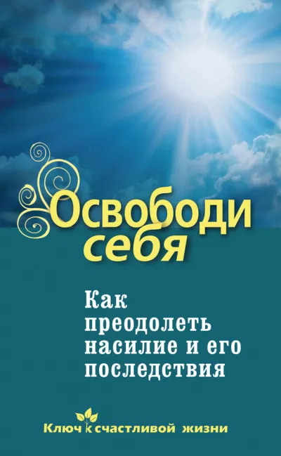 Освободи себя. Как преодолеть насилие и его последствия - Дмитрий Семеник - Серии Аудиокниг 🔊 Цикл Аудиокниг 🆓 Литрес 100% Бесплатно