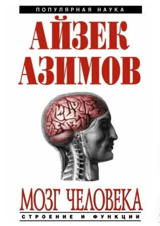 Мозг человека: строение и функции - Айзек Азимов - Серии Аудиокниг 🔊 Цикл Аудиокниг 🆓 Литрес 100% Бесплатно