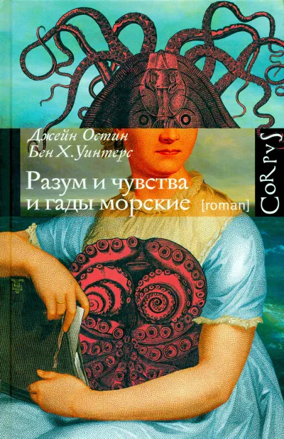 Разум и чувства и гады морские - Джейн Остин, Бен Уинтерс - Серии Аудиокниг 🔊 Цикл Аудиокниг 🆓 Литрес 100% Бесплатно