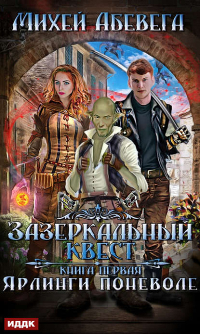 Ярлинги поневоле - Михей Абевега - Серии Аудиокниг 🔊 Цикл Аудиокниг 🆓 Литрес 100% Бесплатно