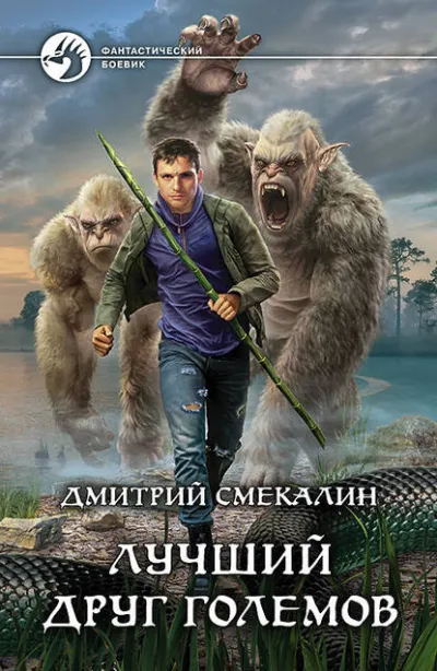 Лучший друг големов - Дмитрий Смекалин - Серии Аудиокниг 🔊 Цикл Аудиокниг 🆓 Литрес 100% Бесплатно