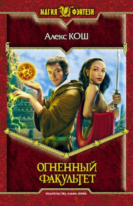 Огненный Факультет - Алекс Кош - Серии Аудиокниг 🔊 Цикл Аудиокниг 🆓 Литрес 100% Бесплатно
